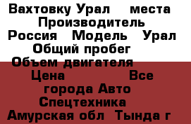 Вахтовку Урал 24 места  › Производитель ­ Россия › Модель ­ Урал › Общий пробег ­ 0 › Объем двигателя ­ 350 › Цена ­ 600 000 - Все города Авто » Спецтехника   . Амурская обл.,Тында г.